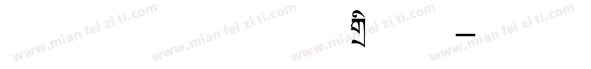 方正字库 方正拉勾标题体字体转换